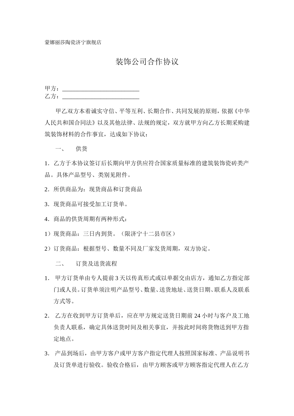 装饰公司瓷砖合作协议_第1页
