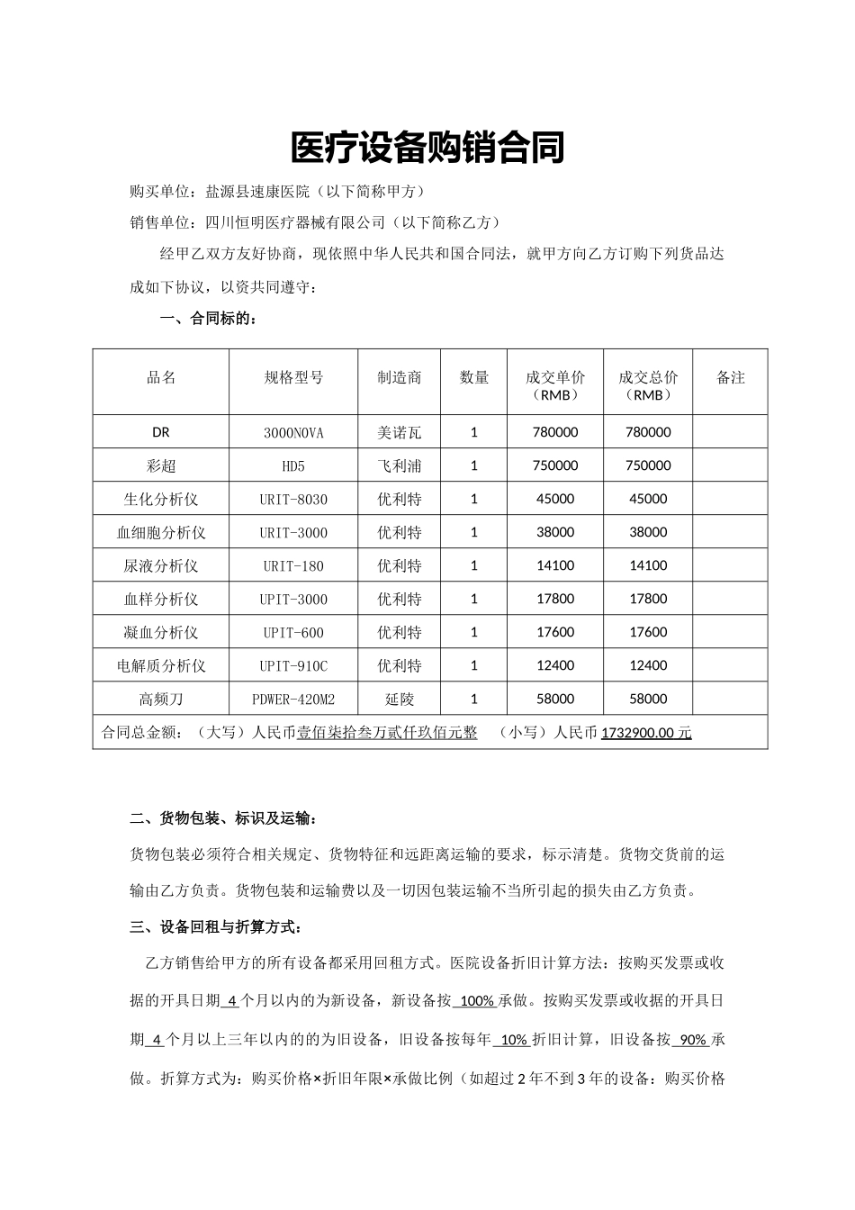 医疗设备购销合同_第1页