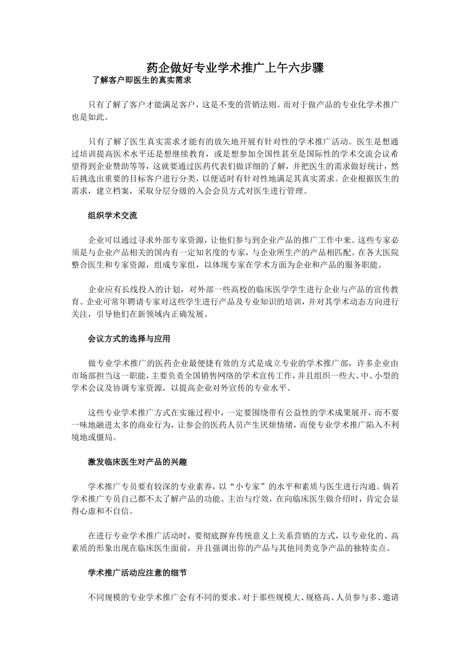 药企做好专业学术推广上午六步骤_第1页