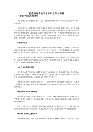 药企做好专业学术推广上午六步骤