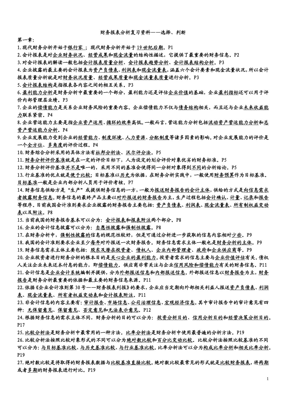 自考00161财务报表分析总复习资料(知识点)_第1页