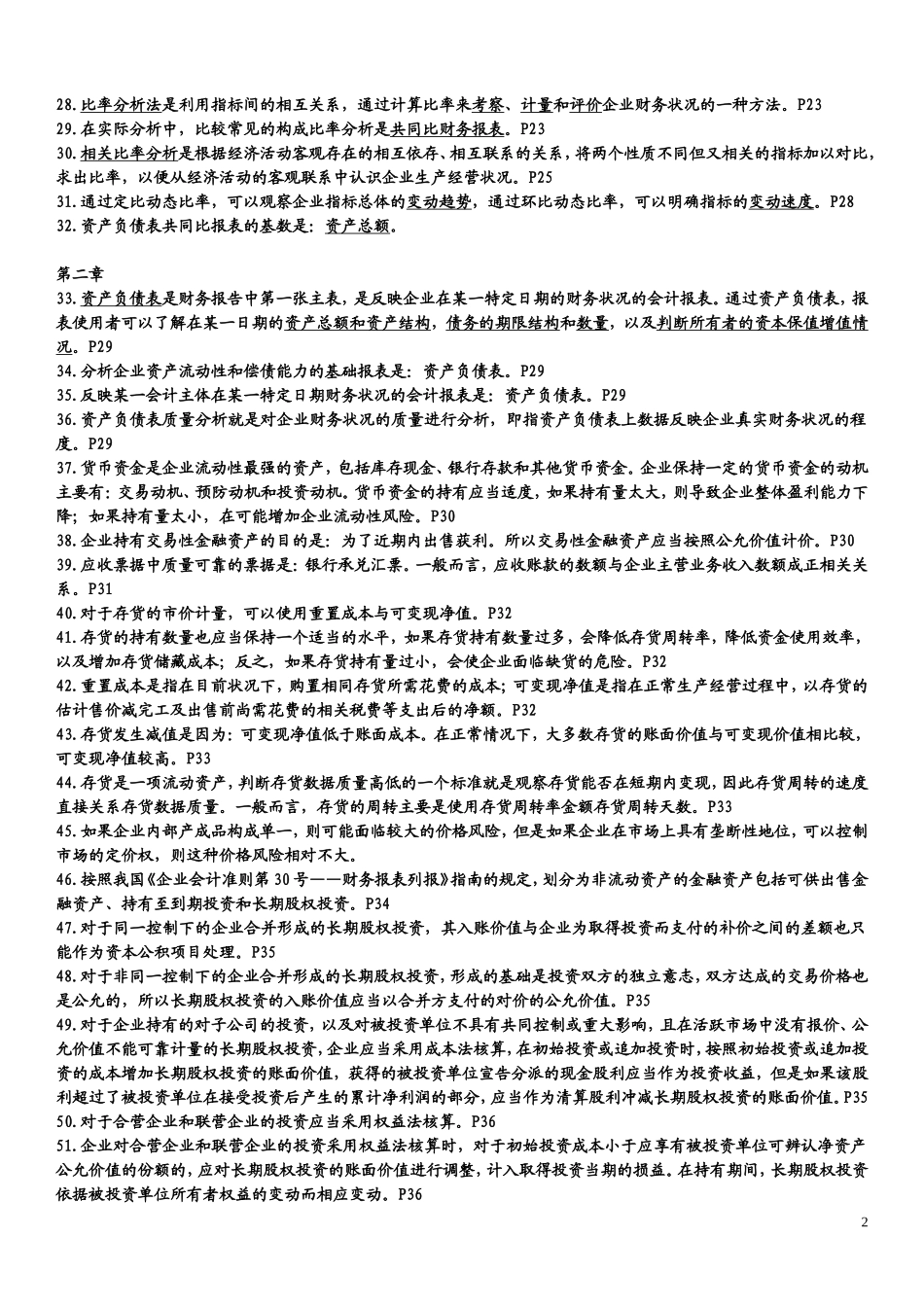 自考00161财务报表分析总复习资料(知识点)_第2页
