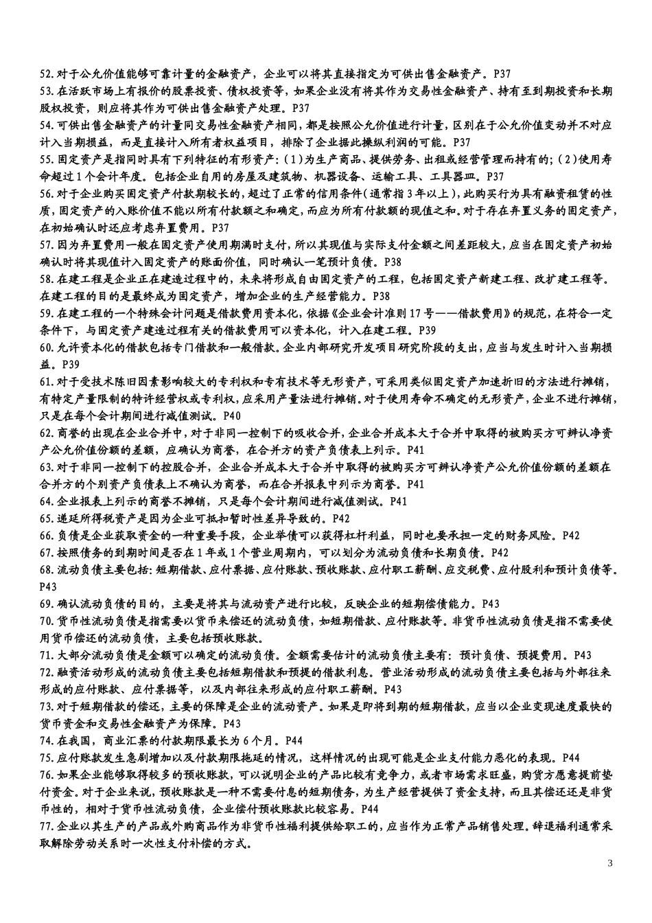 自考00161财务报表分析总复习资料(知识点)_第3页