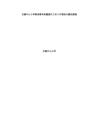 中心小学教育教学质量提升三年规划