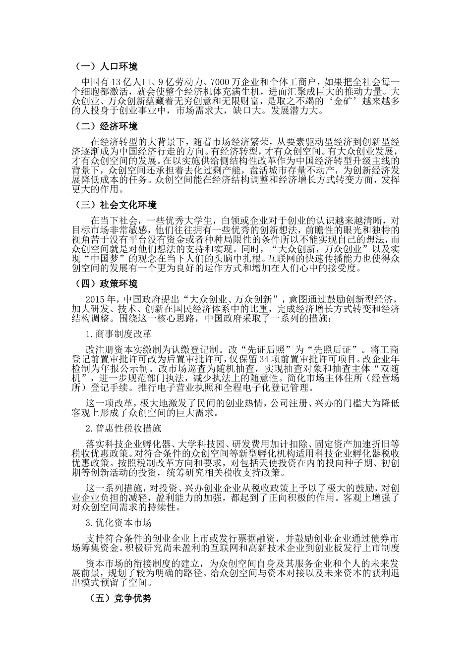 中国众创空间宏观、微观环境分析_第1页