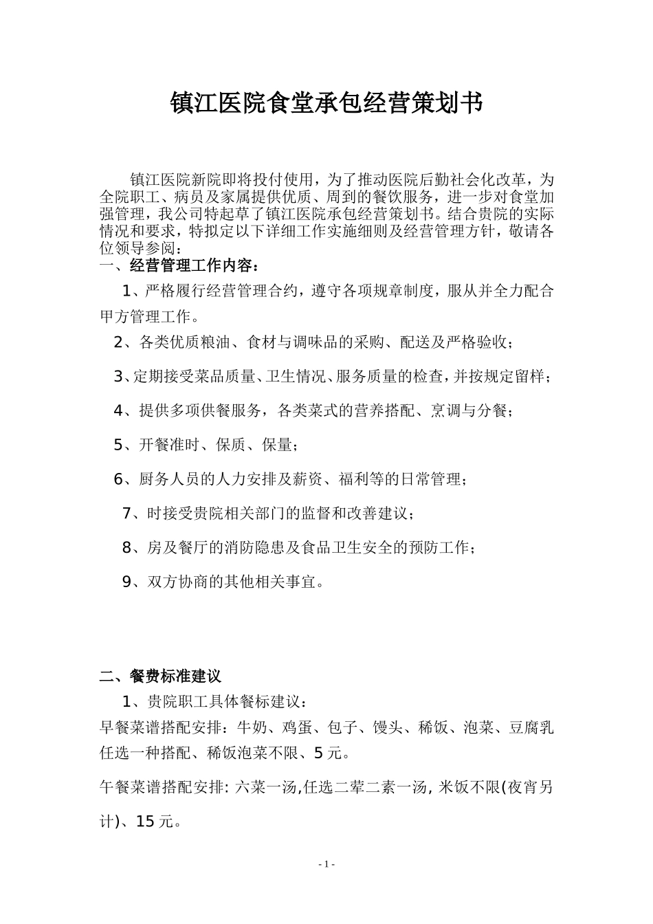 医院食堂经营承包方案策划书_第1页