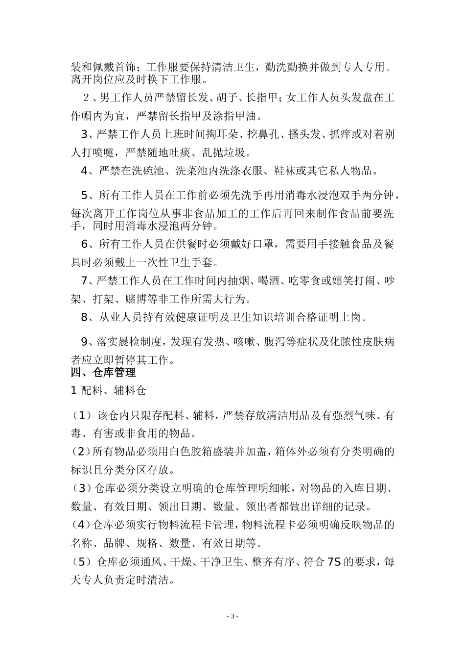 医院食堂经营承包方案策划书_第3页