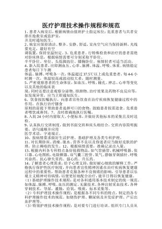 医疗护理技术操作规程和规范