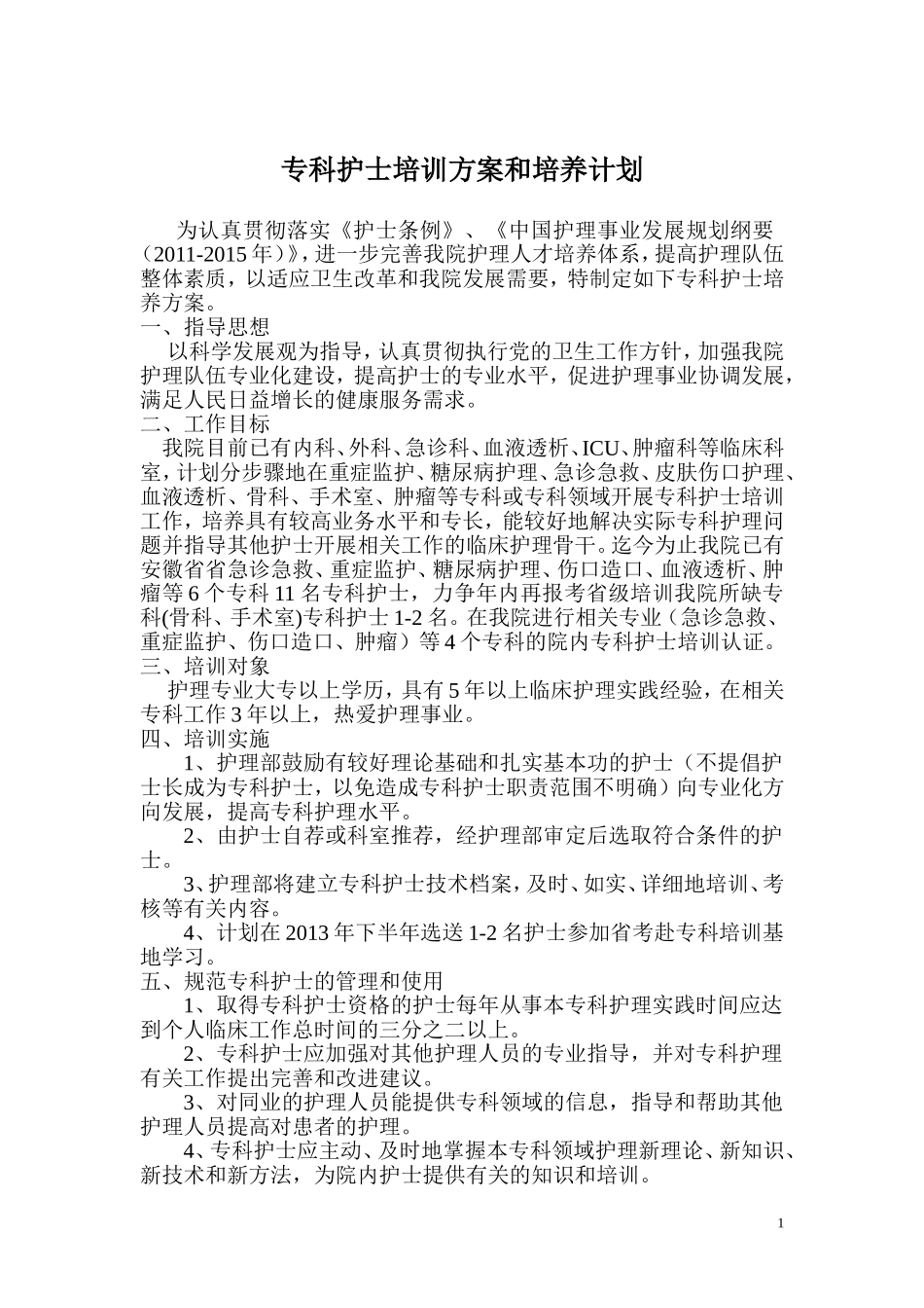 专科护士培训方案和培养计划_第1页