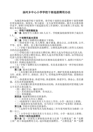 学校领导干部选拔聘用办法