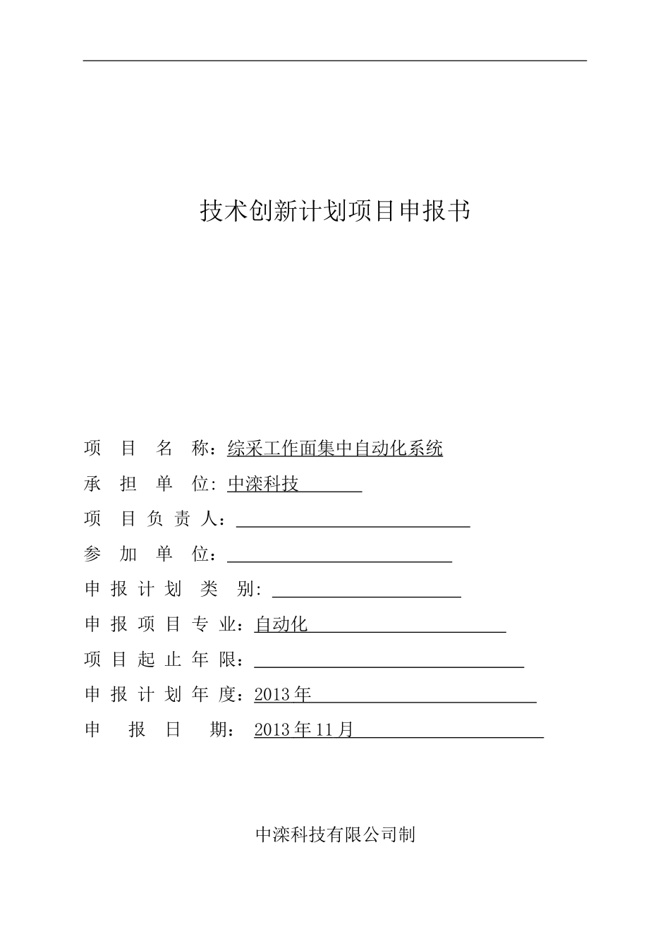 综采工作面自动化项目申报书_第1页