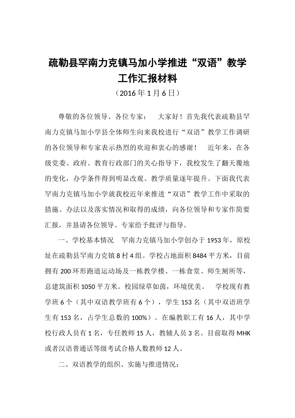 学推进双语教学汇报材料_第1页