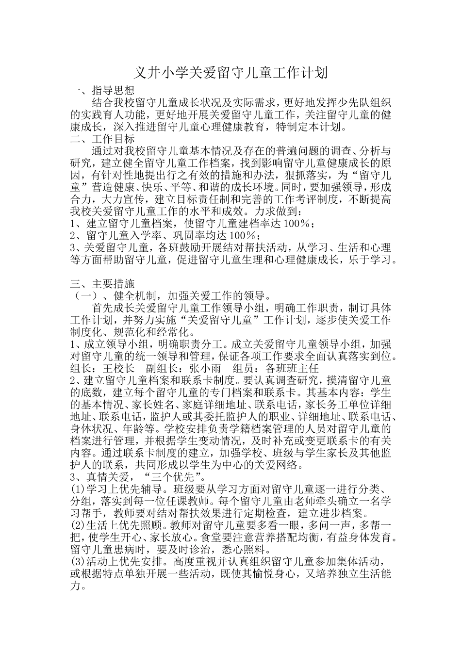 小学关爱留守儿童活动计划_第1页