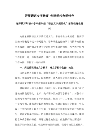 语言文字规范化特色材料