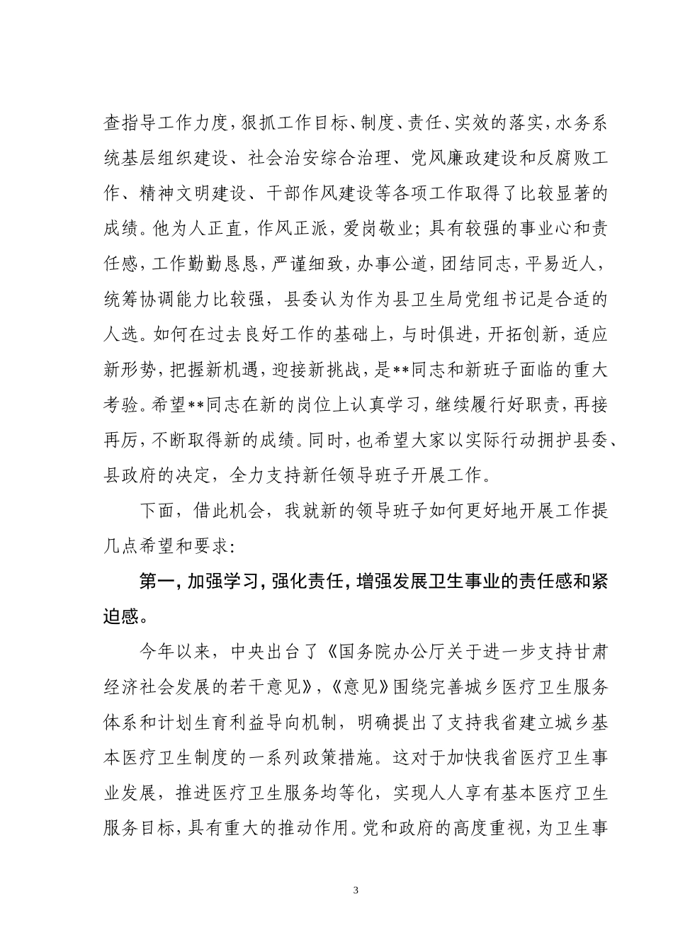 宣布领导班子调整变动讲话提纲_第3页