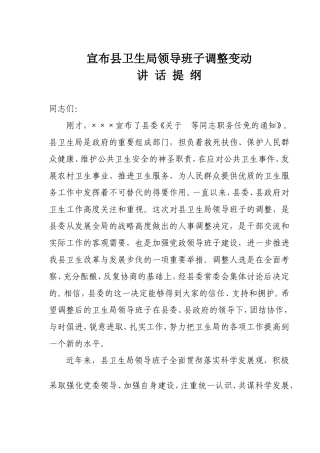 宣布领导班子调整变动讲话提纲