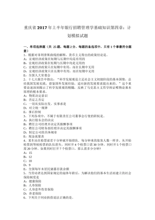 重庆省2017年上半年银行招聘管理学基础知识第四章：计划模拟试题