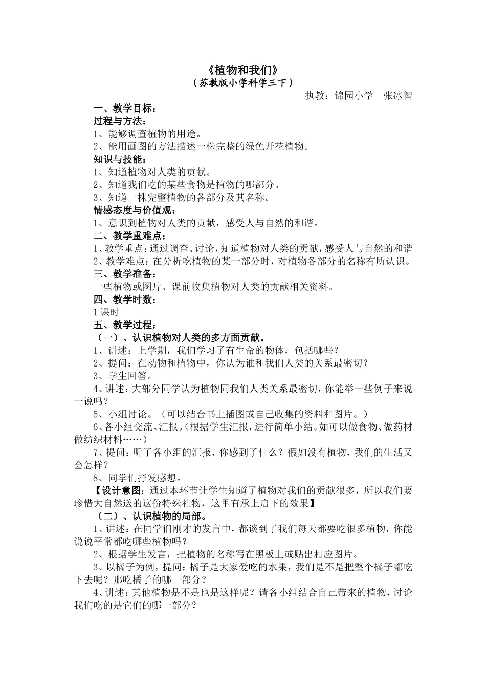 小学科学《植物和我们》教学设计和反思_第1页