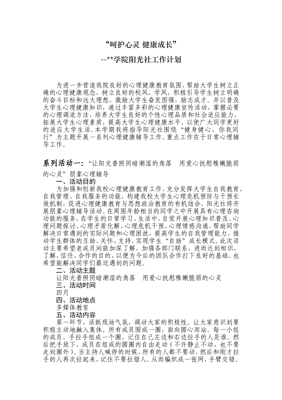 心理健康活动策划_第1页