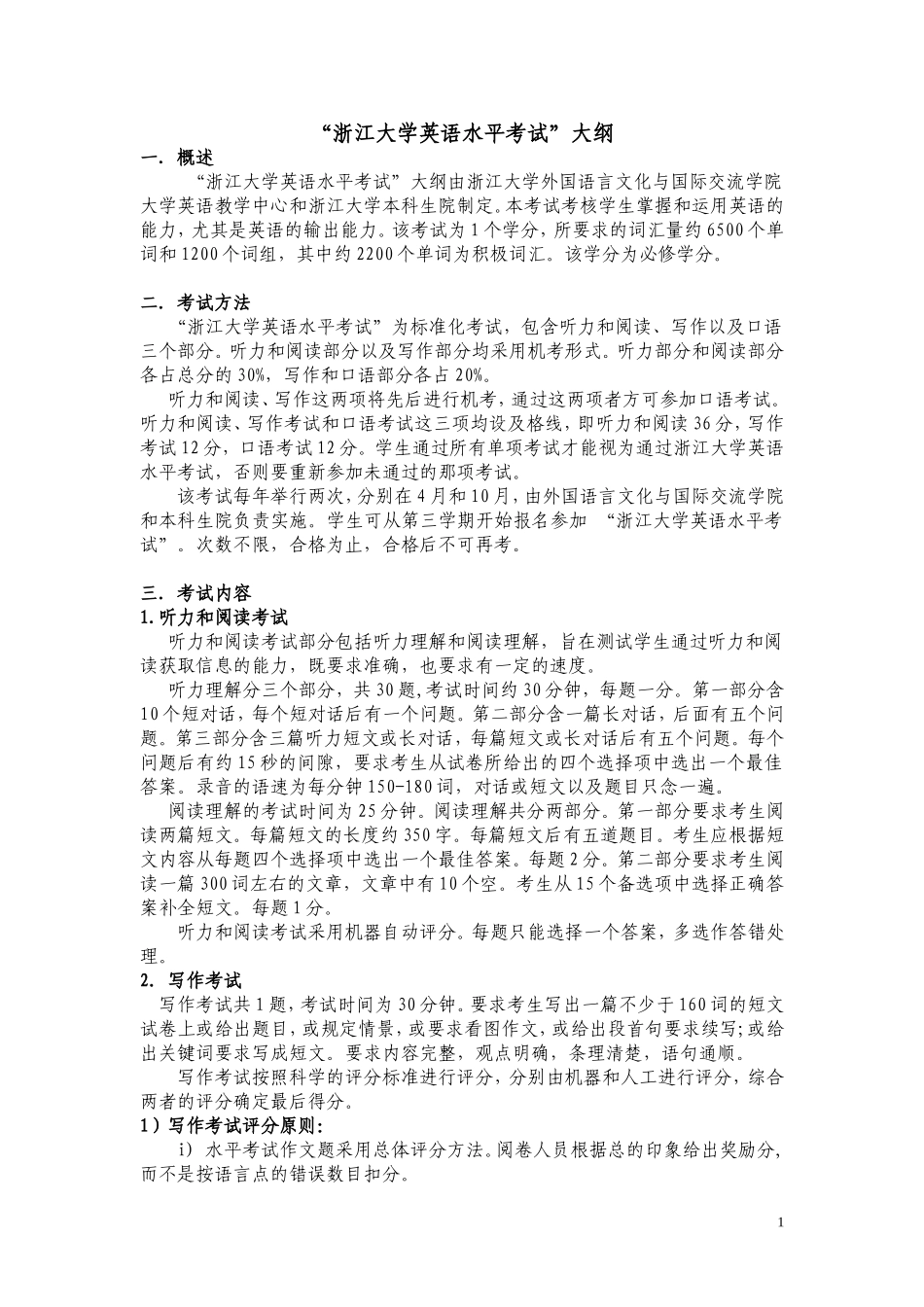 浙江大学英语水平考试大纲3_第1页