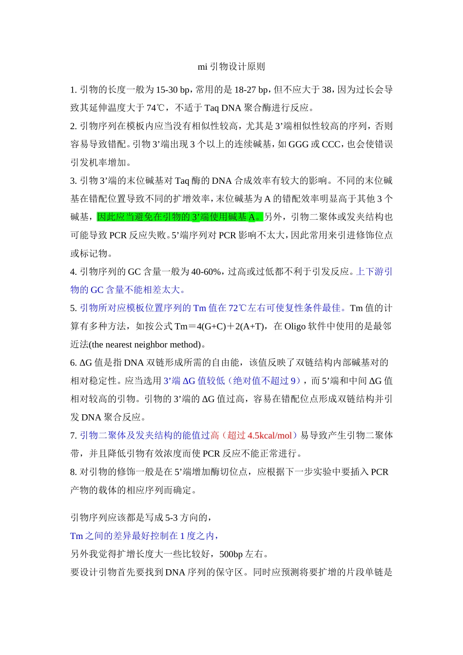 引物设计原则(必看)_第1页