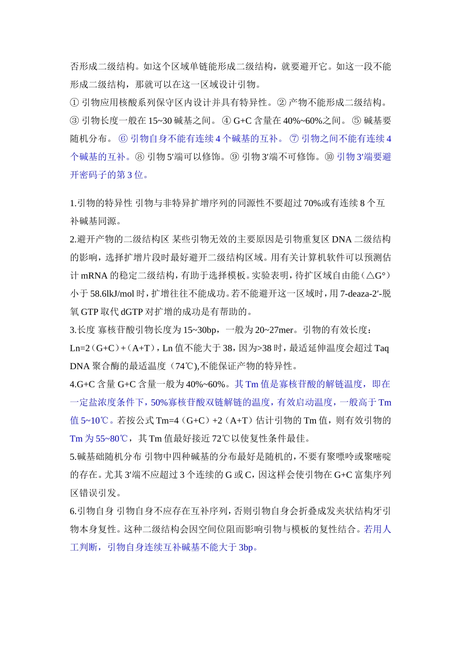 引物设计原则(必看)_第2页