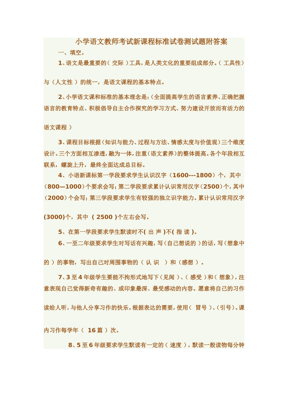 小学语文教师考试新课程标准试卷测试题附答案_第1页