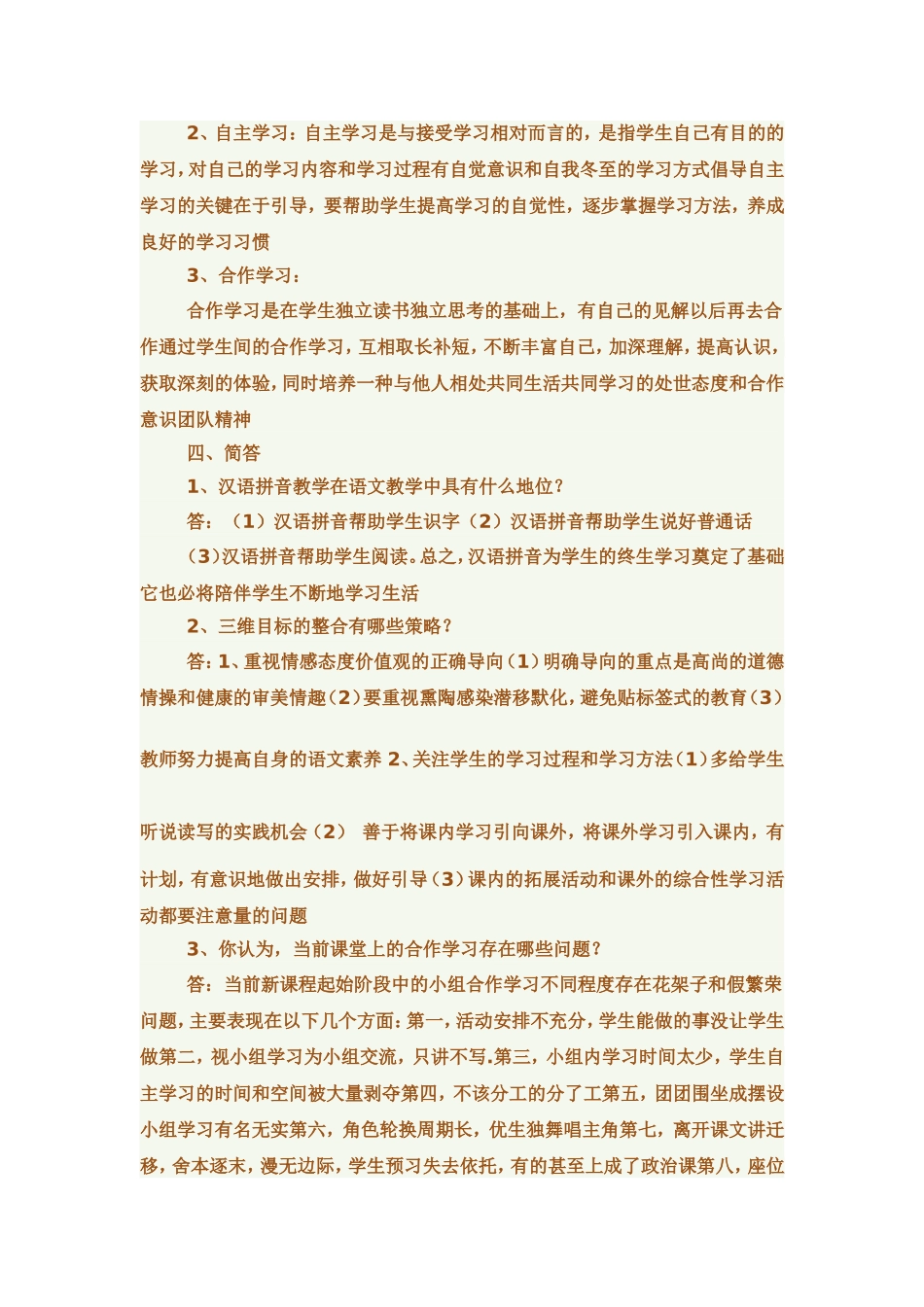 小学语文教师考试新课程标准试卷测试题附答案_第3页