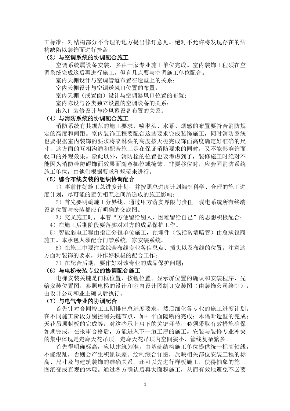 与业主、设计、总包、监理及其他承包人的配合措施_第3页