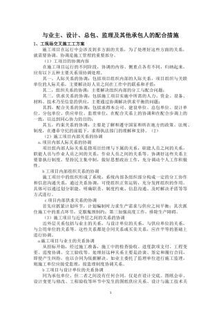 与业主、设计、总包、监理及其他承包人的配合措施