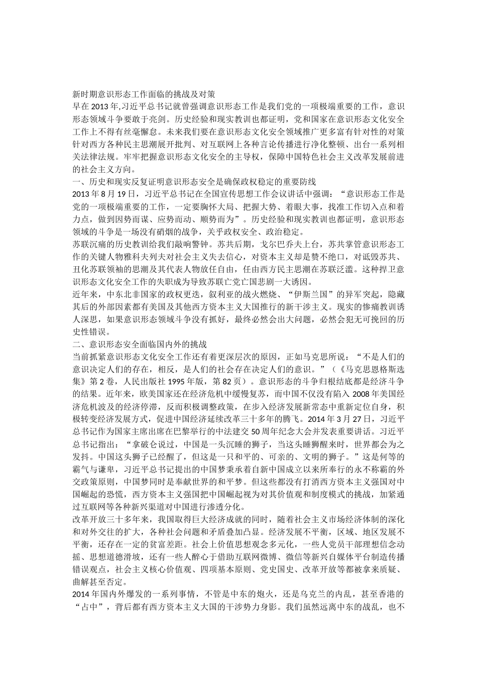 意识形态安全面临的挑战及对策_第1页