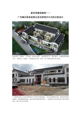 一套兄弟双拼现代中式四合院设计建成案例赏析