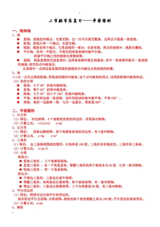 小学数学平面图形总复习知识点和练习题--
