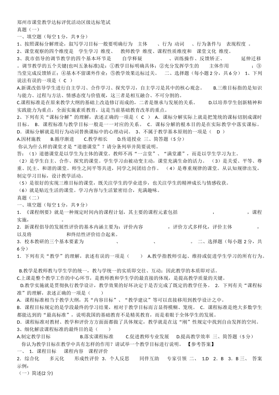 郑州市课堂教学达标评优活动区级达标笔试--真题(一)_第1页