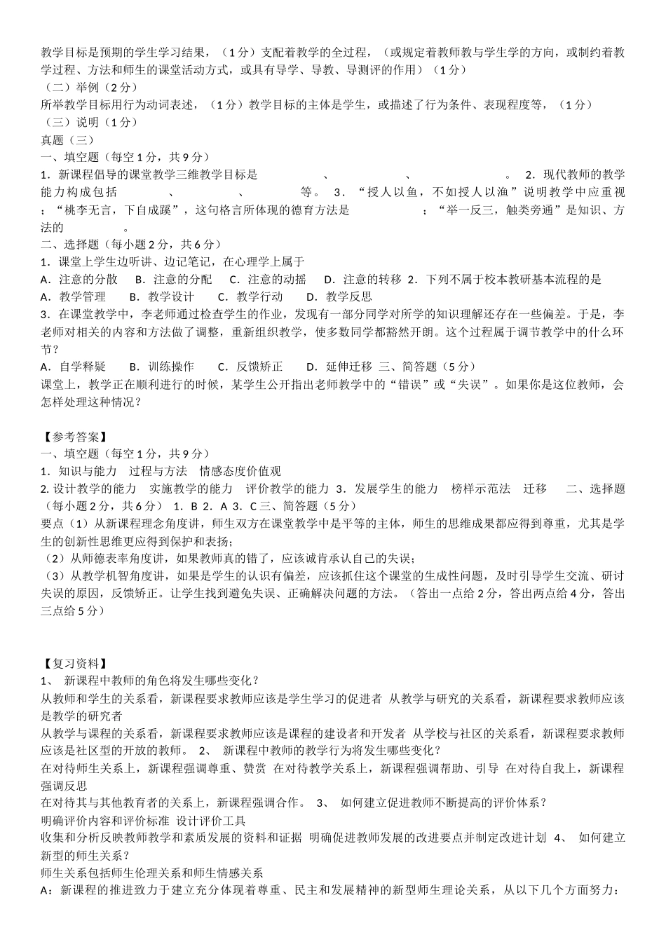 郑州市课堂教学达标评优活动区级达标笔试--真题(一)_第2页