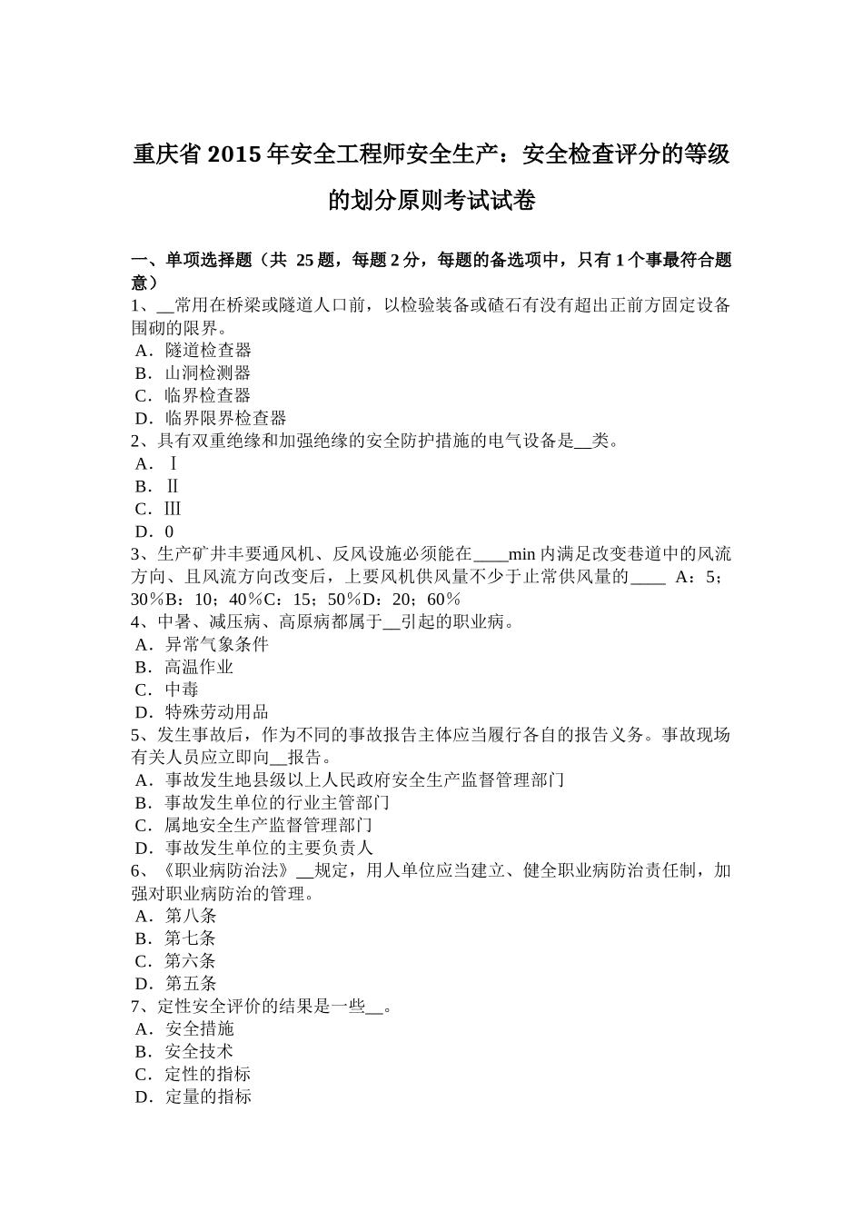 重庆省2015年安全工程师安全生产：安全检查评分的等级的划分原则考试试卷_第1页