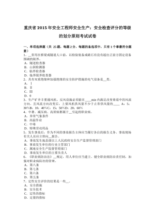重庆省2015年安全工程师安全生产：安全检查评分的等级的划分原则考试试卷