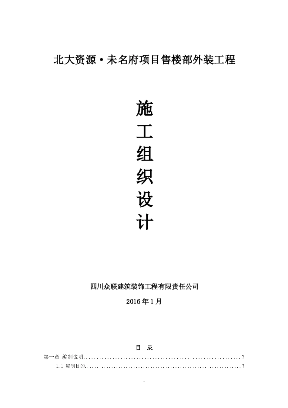 项目售楼部外装工程施工组织设计1_第1页