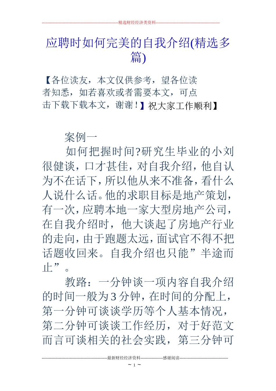 应聘时如何完美的自我介绍(精选多篇)_第1页