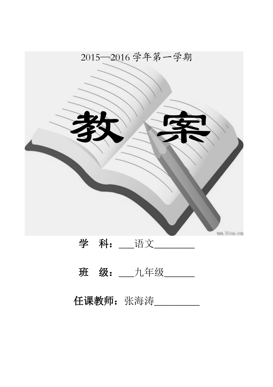 优质课教学设计封面)_第2页