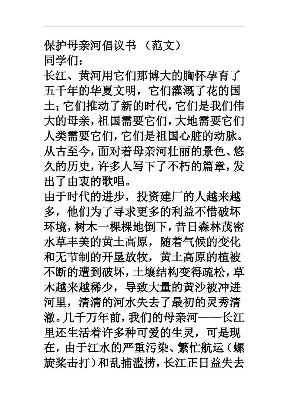 保护母亲河倡议书_第1页