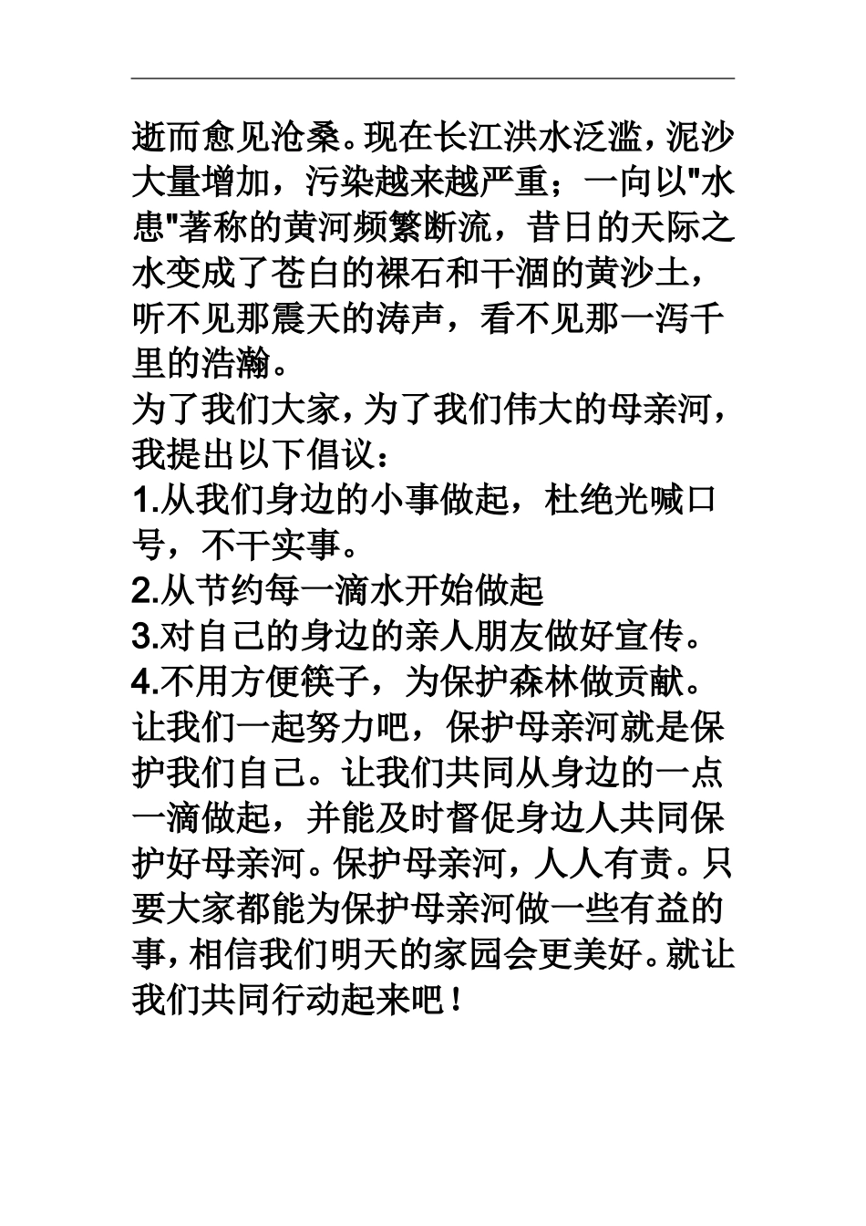 保护母亲河倡议书_第3页