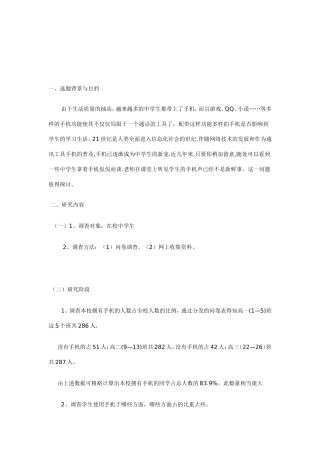 中学生使用手机的影响调查研究