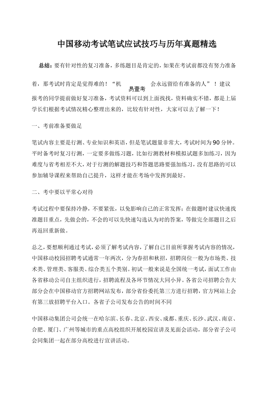 中国移动广东公司校园社会校招笔试真题及答案解析_第1页