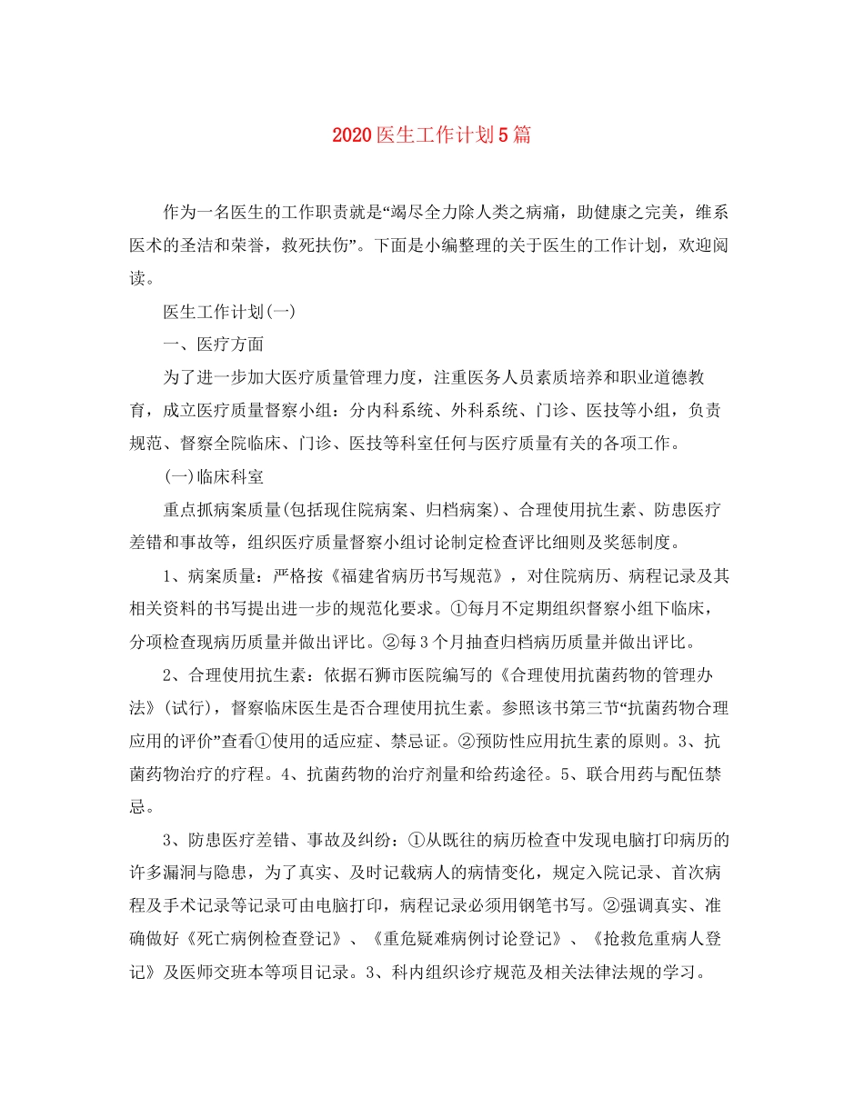 医生工作计划5篇_第1页
