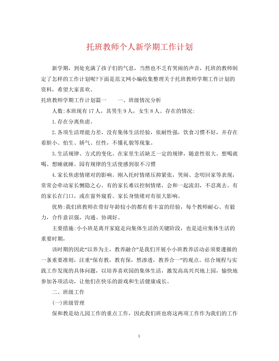 托班教师个人新学期工作计划_第1页
