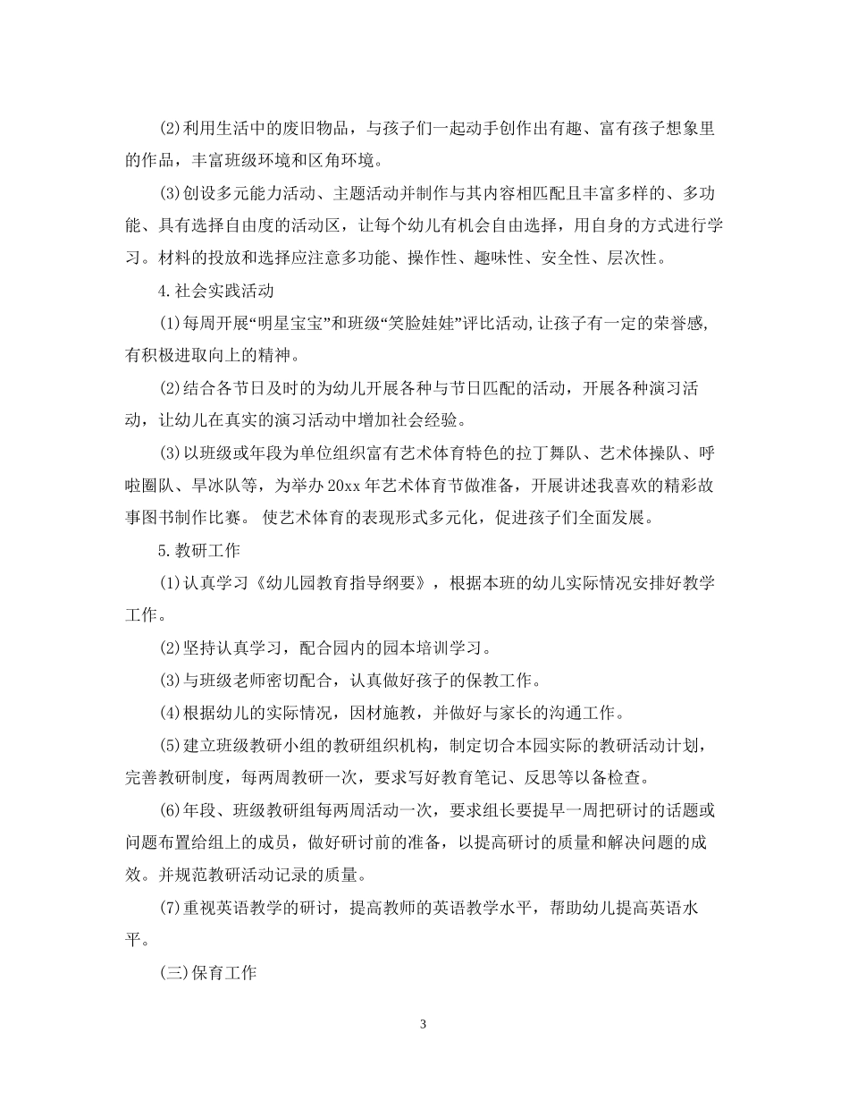 托班教师个人新学期工作计划_第3页