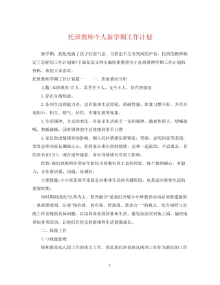 托班教师个人新学期工作计划