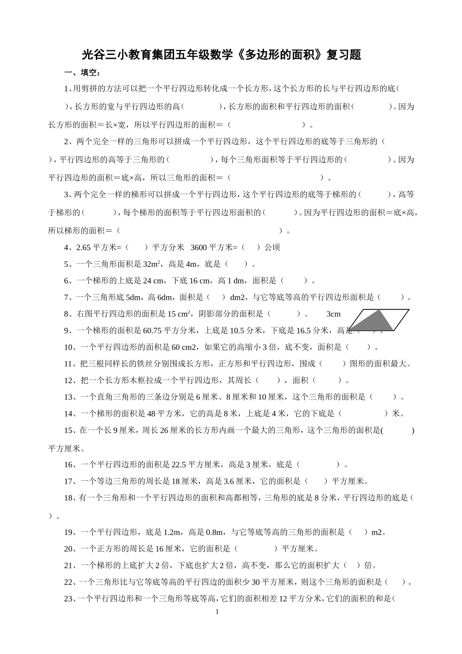 小学五年级上册《多边形的面积》专项复习题_第1页