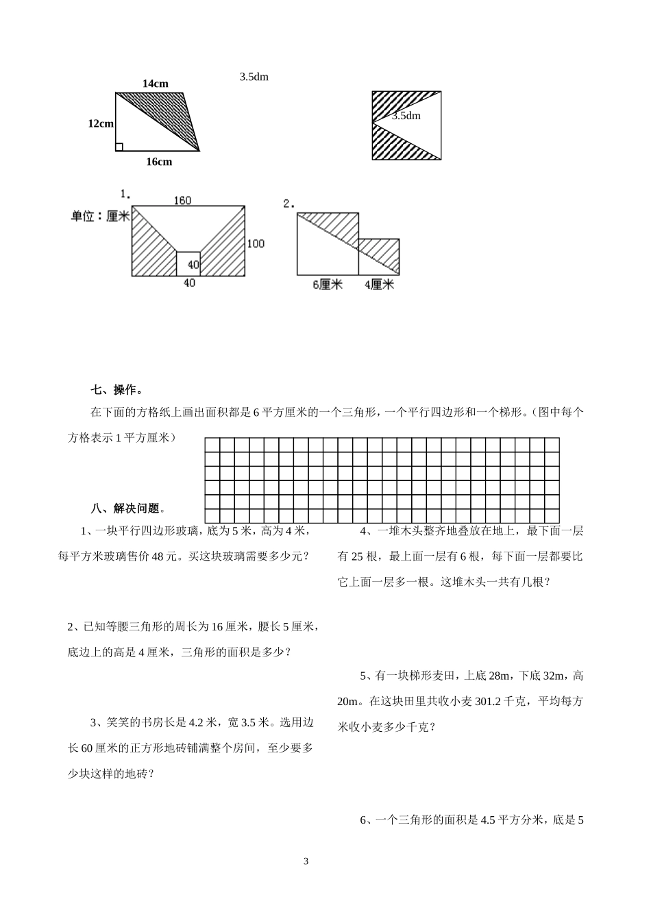 小学五年级上册《多边形的面积》专项复习题_第3页